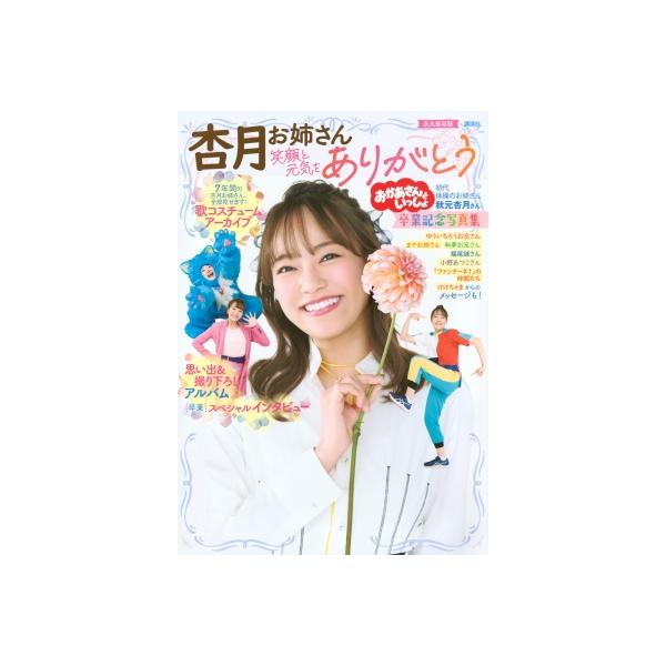 おかあさんといっしょ 杏月お姉さん卒業記念写真集 / 講談社 〔ムック〕