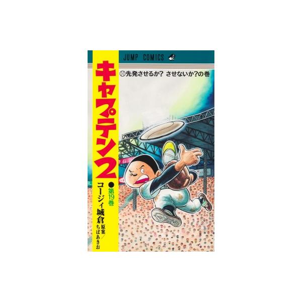 キャプテン2 19 ジャンプコミックス / コージィ城倉 〔コミック〕