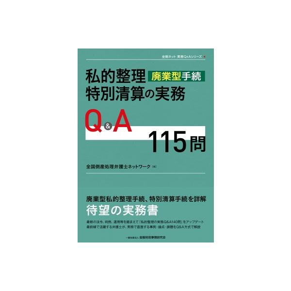 私的整理(廃業型手続)・特別清算の実務Q &amp; A115問 全倒ネット実務Q &amp; Aシリーズ / 全国倒産処理弁護士ネット
