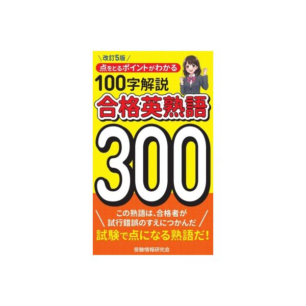 合格英熟語300 点をとるポイントがわかる100字解説 / 受験情報研究会 〔新書〕