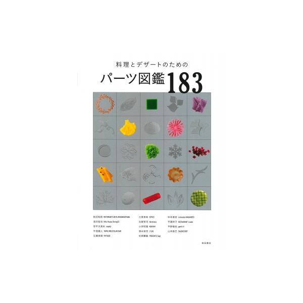 料理とデザートのためのパーツ図鑑183 / 柴田書店  〔本〕