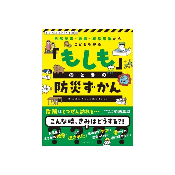 「もしも」のときの防災ずかん 自然災害・地震・異常気象からこどもを守る こども未来への本棚 / オレンジ