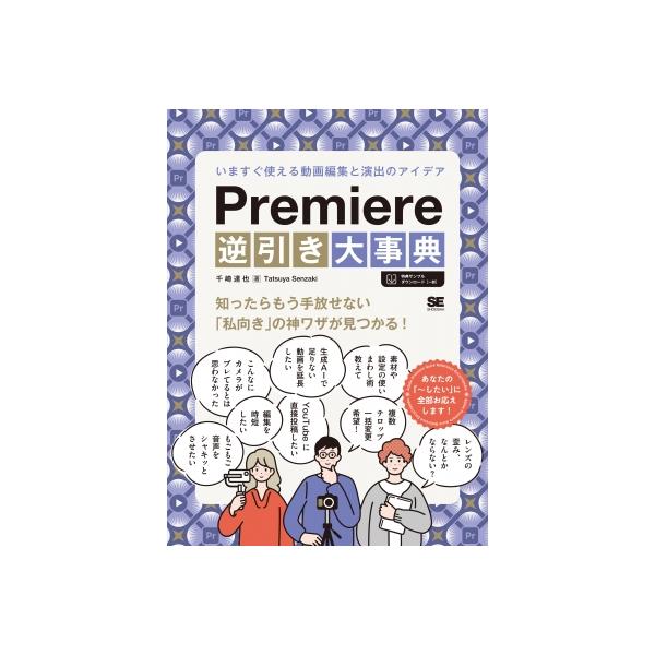 Premiere逆引き大事典 いますぐ使える動画編集と演出のアイデア / 千崎達也 〔本〕