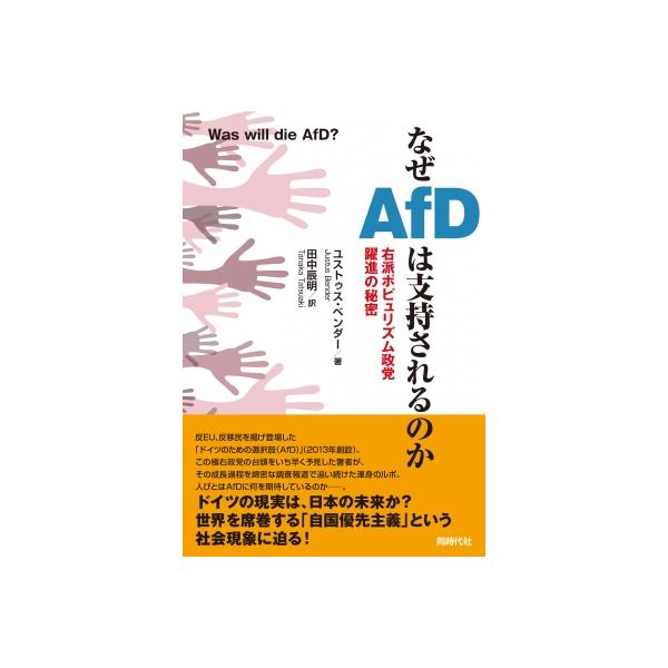 なぜAFDは支持されるのか 右派ポピュリズム政党躍進の秘密 / ユストゥス・ベンダー 〔本〕