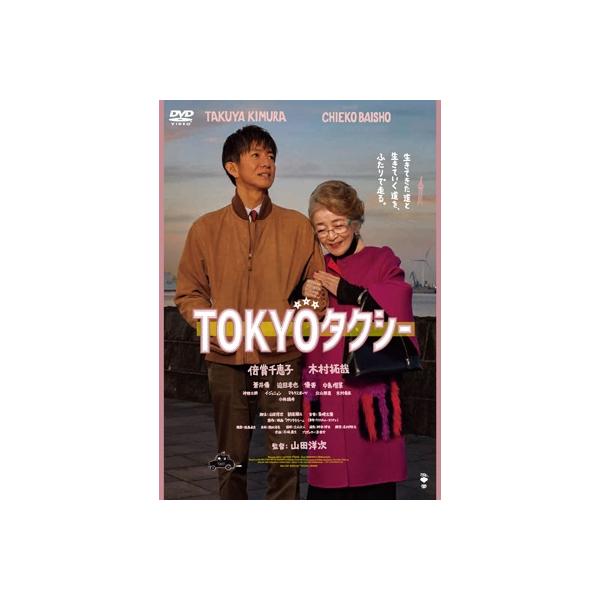TOKYOタクシー [DVD]  〔DVD〕