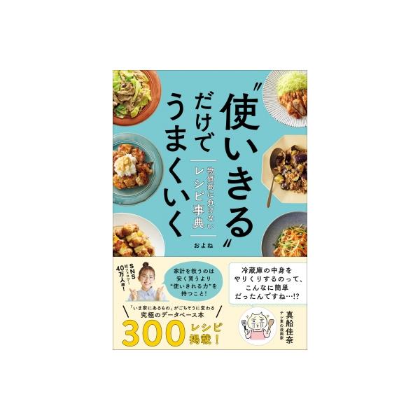“使いきる”だけでうまくいく 物価高に負けないレシピ事典 / およね 〔本〕
