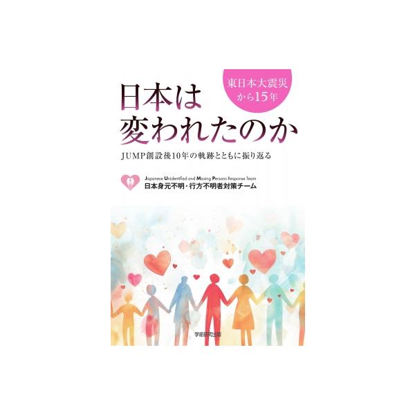 東日本大震災から15年 日本は変われたのか Jump創設後10年の軌跡とともに振り返る / Jump (日本身元不明・行方不