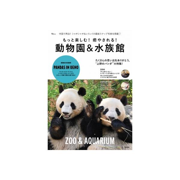 もっと楽しむ！癒やされる！ 動物園＆水族館 TJMOOK / 雑誌 〔ムック〕