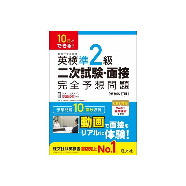 10日でできる!英検準2級二次試験・面接完全予想問題 / 旺文社  〔本〕