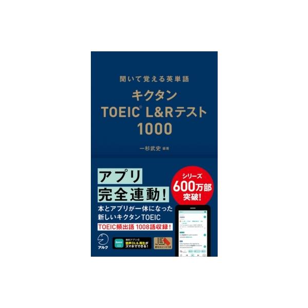 キクタンTOEIC(R) L &amp; Rテスト 1000 / 一杉武史 〔本〕