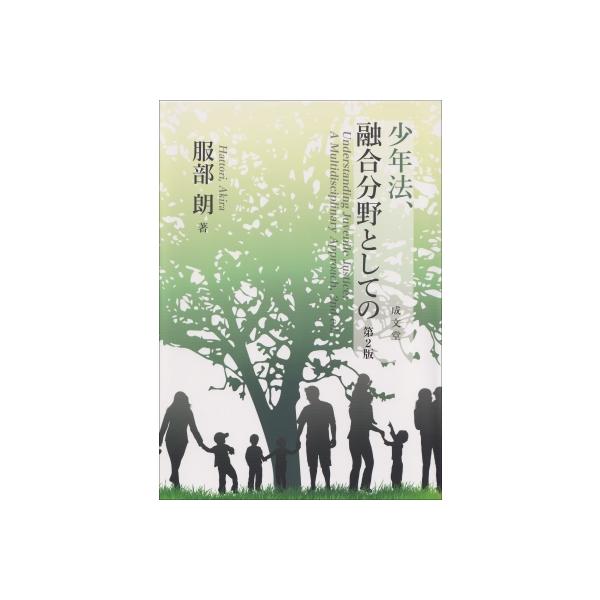 少年法、融合分野としての / 服部朗 〔本〕