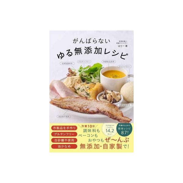 がんばらないゆる無添加レシピ / はりー 〔本〕