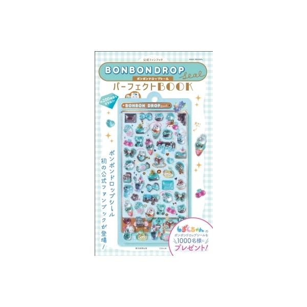公式ファンブック ボンボンドロップシール パーフェクトBOOK / 朝日