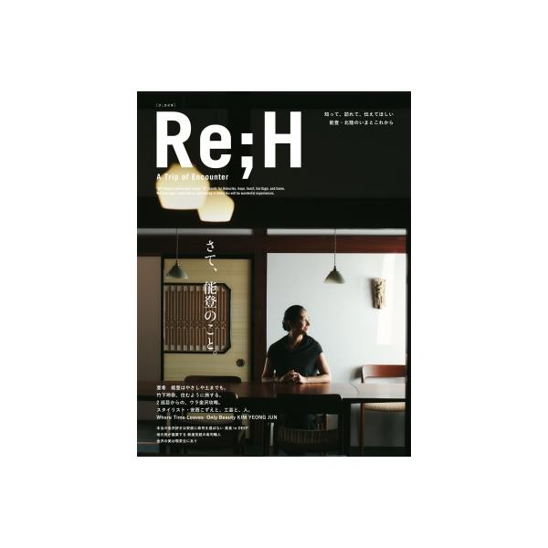 知って、訪れて、伝えてほしい 能登・北陸のいまとこれから Reh -a Trip Of Encounter / カラフルカンパニー 〔本〕