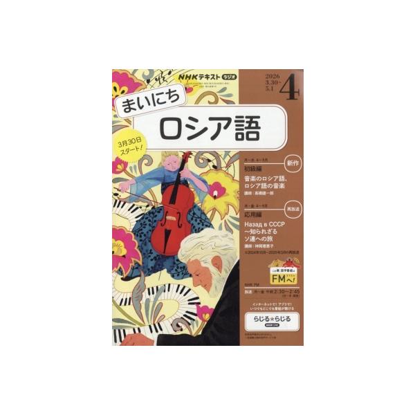 NHKラジオ まいにちロシア語 2026年 4月号 NHKテキスト / NHKラジオ まいにちロシア語  〔雑誌〕