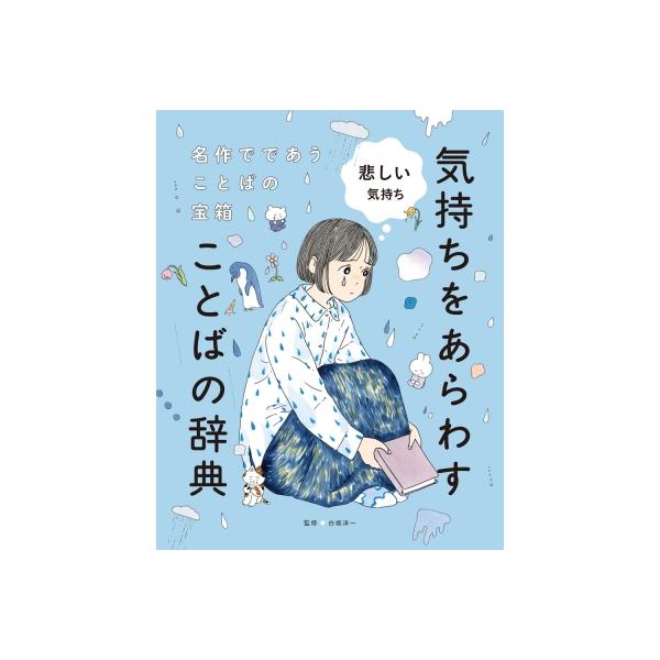 名作でであうことばの宝箱 気持ちをあらわすことばの辞典 3 悲しい気持ち / 白坂洋一 〔本〕
