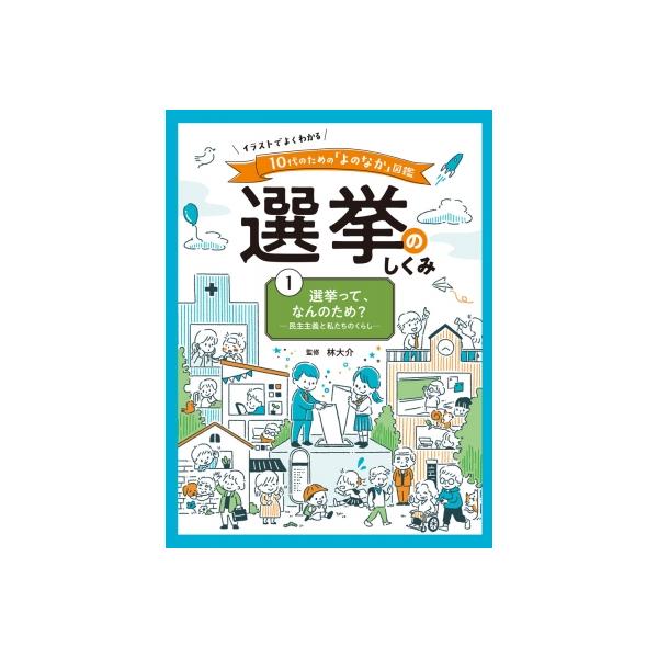 選挙って、なんのため? 民主主義と私たちのくらし イラストでよくわかる 10代のための「よのなか」図鑑 /