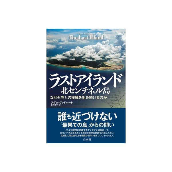ラストアイランド 北センチネル島 なぜ外界との接触を拒み続けるのか / アダム・グッドハート 〔本〕