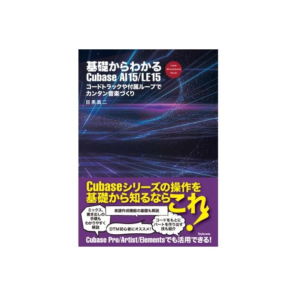 基礎からわかるCubase AI 15  /  LE 15 コードトラックや付属ループでカンタン音楽づくり / 目黒真二  〔本〕