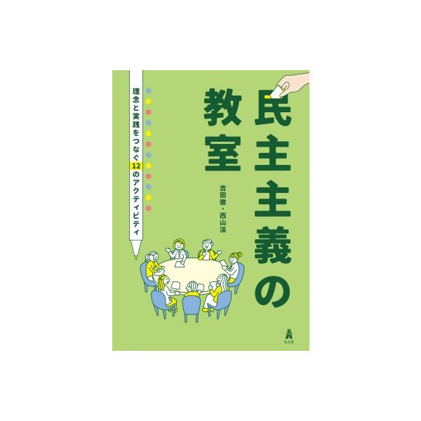 民主主義の教室 理念と実践をつなぐ12のアクティビティ / 吉田徹 (政治学者) 〔本〕