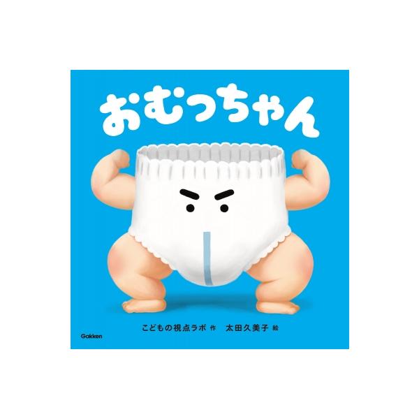 おむっちゃん / こどもの視点ラボ 〔絵本〕