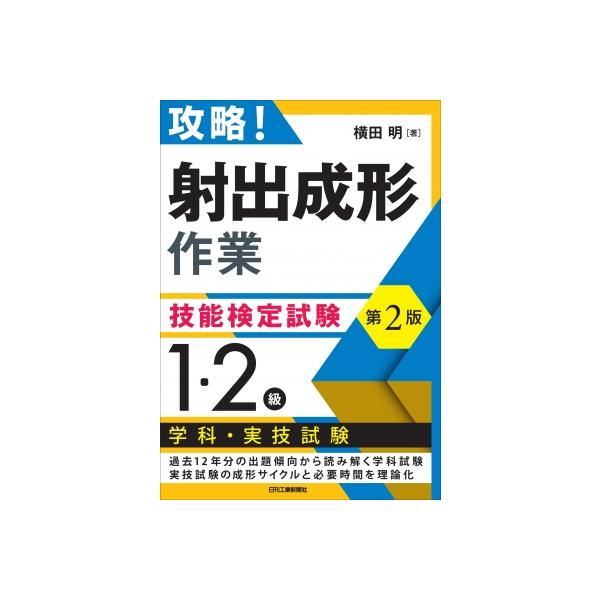 攻略!「射出成形作業」技能検定試験 第2版 1・2級 学科・実技試験 / 横田明 〔本〕