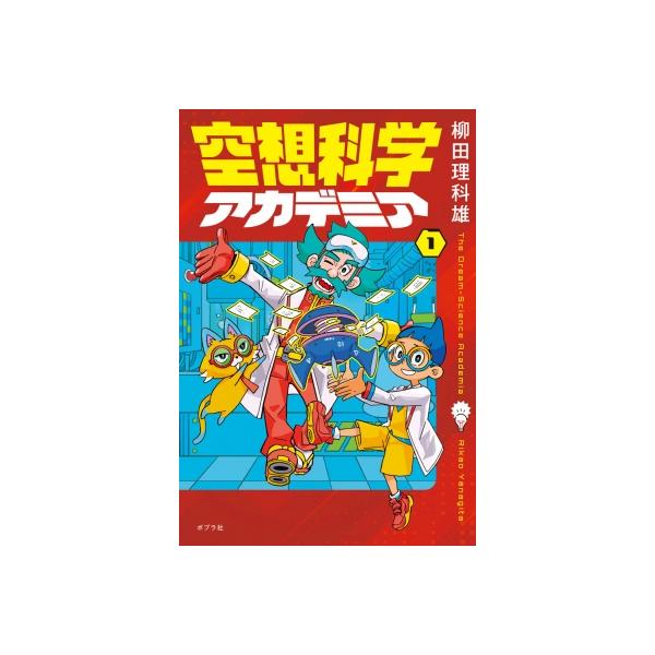 空想科学アカデミア 1 / 柳田理科雄 〔本〕