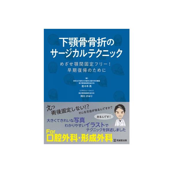 下顎骨骨折のサージカルテクニック めざせ顎間固定フリー!早期復帰のために 口腔外科形成外科 / 佐々木亮