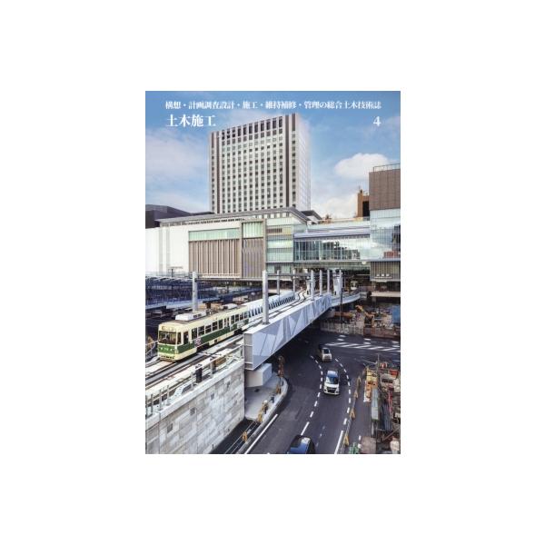 土木施工 2026年 4月号 / 土木施工編集部  〔雑誌〕