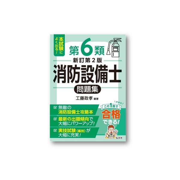 本試験によく出る!第6類消防設備士問題集 国家・資格シリーズ / 工藤政孝  〔本〕