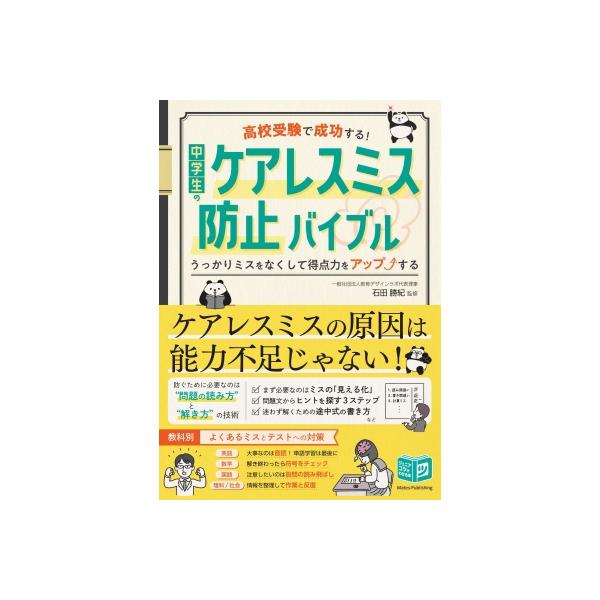 高校受験で成功する!中学生のケアレスミス防止バイブル うっかりミスをなくして得点力をアップする ジュニ