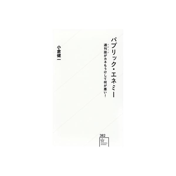 パブリック・エネミー 週刊誌がカネもうけして何が悪い! 星海社新書 / 小倉健一 〔新書〕