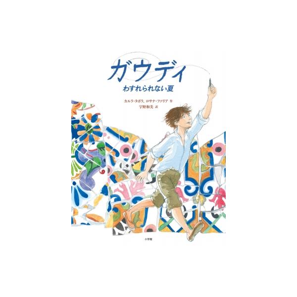 ガウディ わすれられない夏 / 宇野和美 〔絵本〕