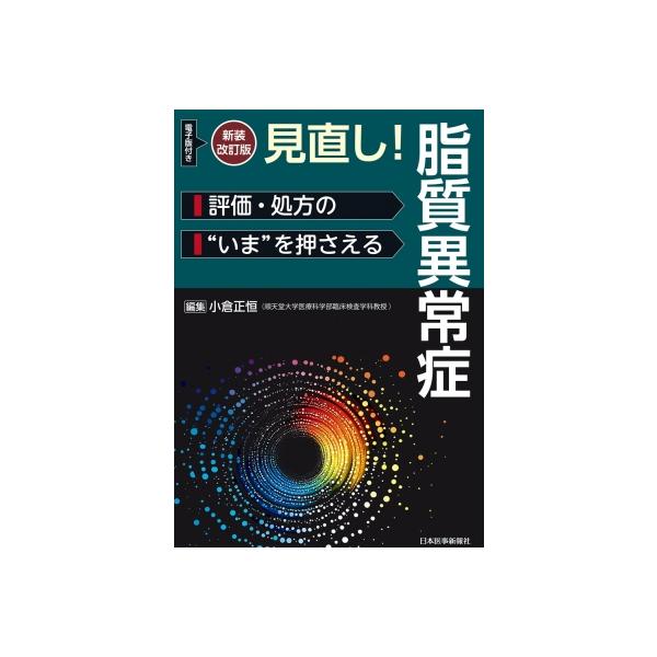 見直し!脂質異常症 評価・処方の“いま”を押さえる / 小倉正恒 〔本〕