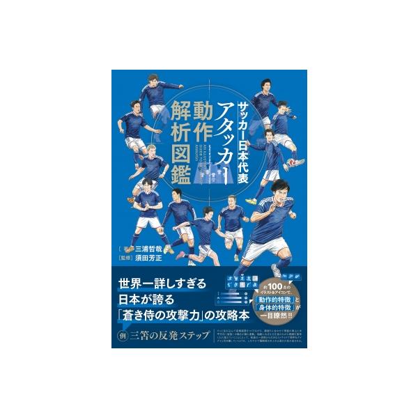 サッカー日本代表アタッカー動作解析図鑑 / 三浦哲哉 〔本〕