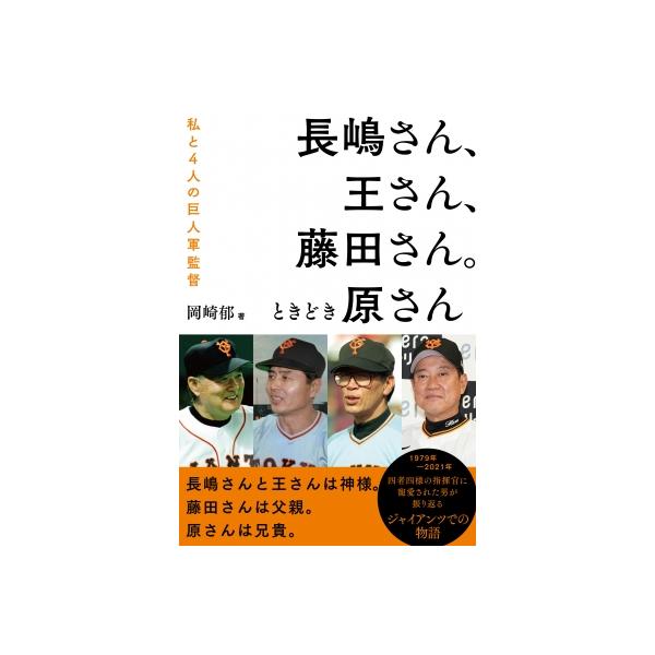 長嶋さん、王さん、藤田さん。ときどき原さん 私と4人の巨人軍監督 / 岡崎郁 〔本〕