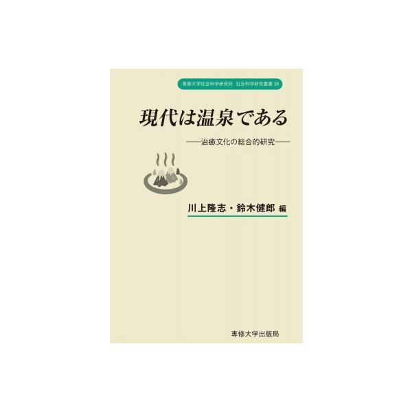 現代は温泉である 治癒文化の総合的研究 専修大学社会科学研究所社会科学研究叢書 / 川上隆志 〔全集・双書