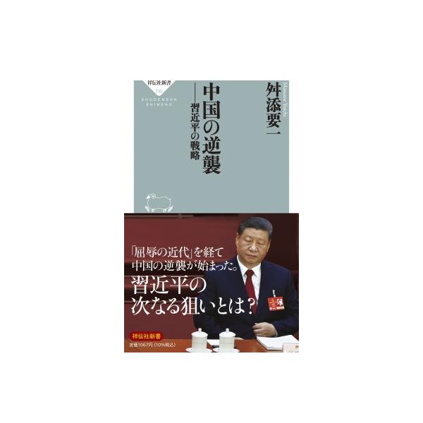 中国の逆襲 習近平の戦略 祥伝社新書 / 舛添要一 〔新書〕