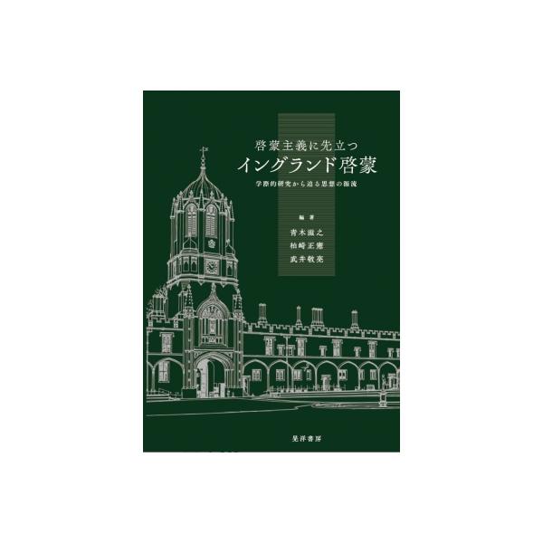 啓蒙主義に先立つイングランド啓蒙 学際的研究から迫る思想の源流 / 青木滋之 〔本〕