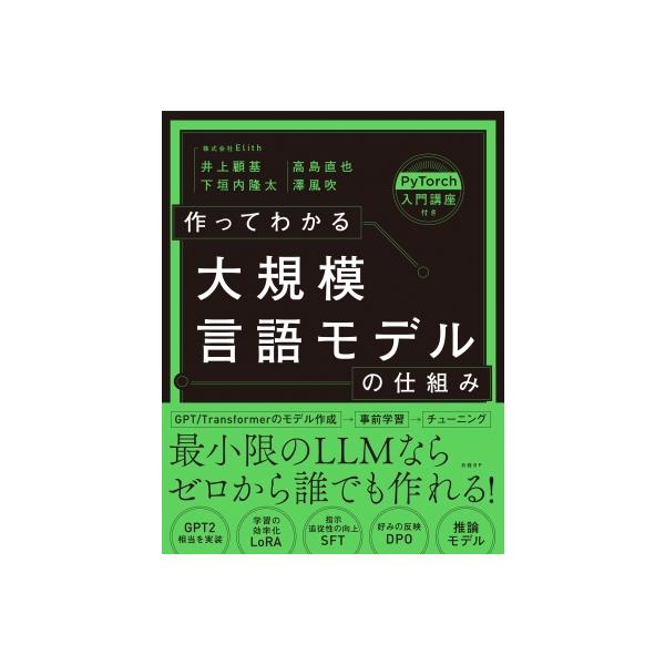 作ってわかる大規模言語モデルの仕組み / 井上顧基  〔本〕