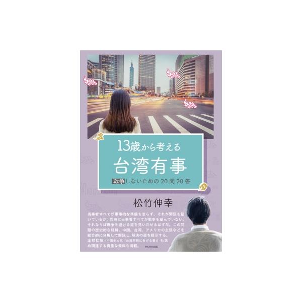 13歳から考える台湾有事 戦争しないための20問20答 / 松竹伸幸 〔本〕