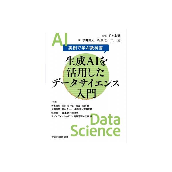 生成AIを活用したデータサイエンス入門 実例で学ぶ教科書 / 竹村彰通  〔本〕