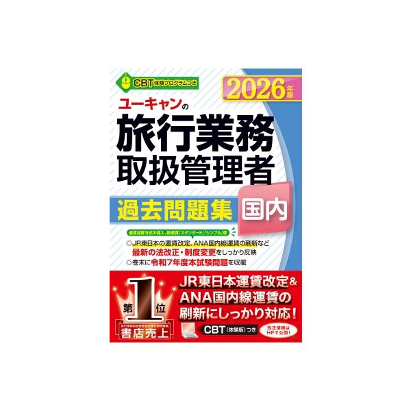 ユーキャンの旅行業務取扱管理者過去問題集国内 2026年版 / ユーキャン旅行業務取扱管理者試験研究会 〔本〕