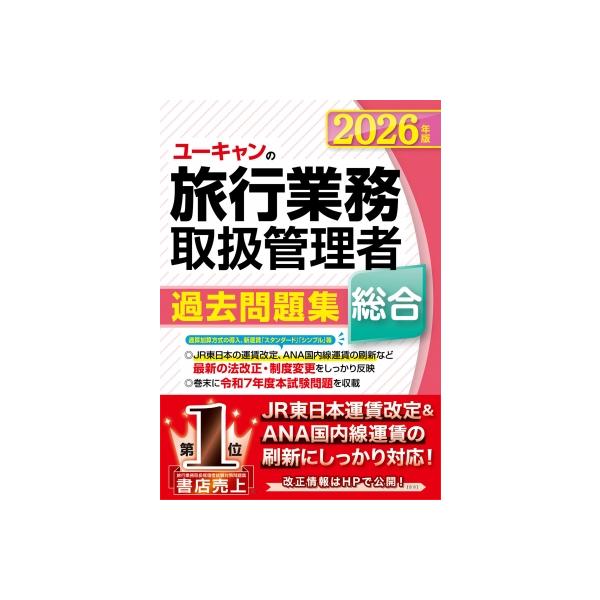 ユーキャンの旅行業務取扱管理者過去問題集総合 2026年版 / ユーキャン旅行業務取扱管理者試験研究会 〔本〕