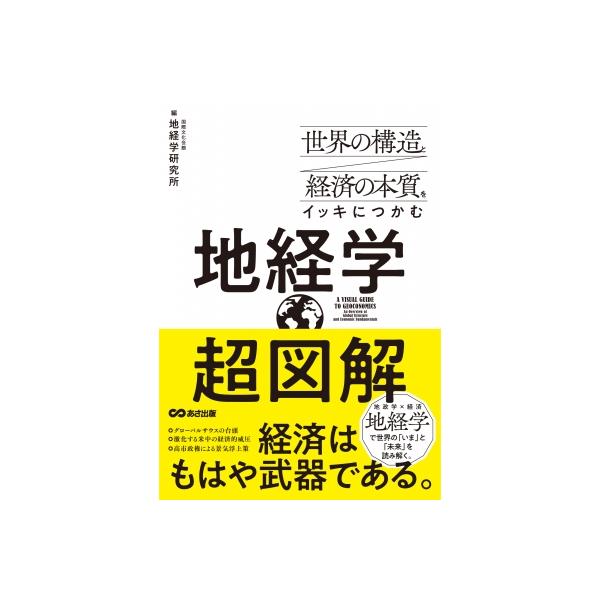 超図解 地経学 世界の構造と経済の本質をイッキにつかむ / 地経学研究所 〔本〕