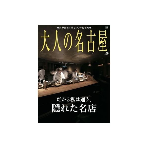 大人の名古屋 Vol.70 Mh Mook / 大人の名古屋編集部 〔ムック〕