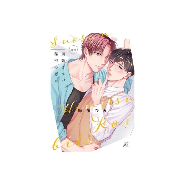周防さんの秘密の恋人 IDコミックス / gateauコミックス / 鯨屋ひみ 〔コミック〕