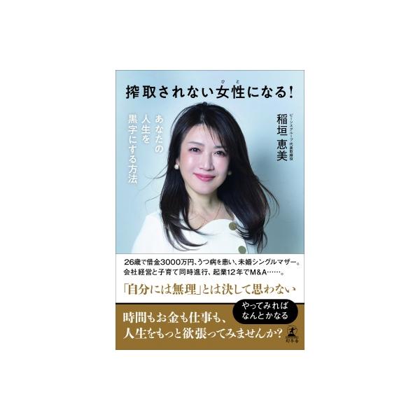 搾取されない女性になる! あなたの人生を黒字にする方法 / 稲垣恵美 〔本〕
