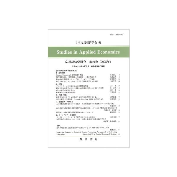 応用経済学研究 第19巻 / 日本応用経済学会 〔全集・双書〕