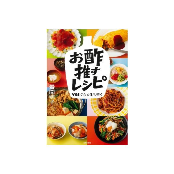 お酢推すレシピ VSSで心も体も整う / 岩間明子 〔本〕